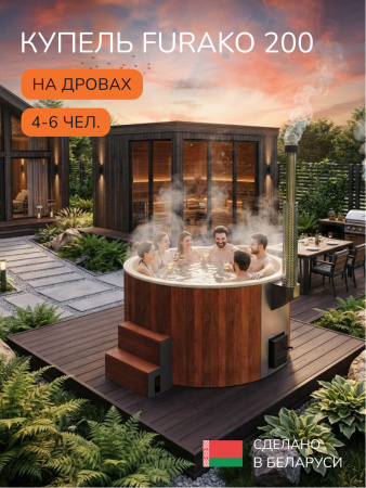 Купель с подогревом на дровах Scandinaf Furako 200CRY, 4-6 чел., морёный дуб, бежевый, подсветка