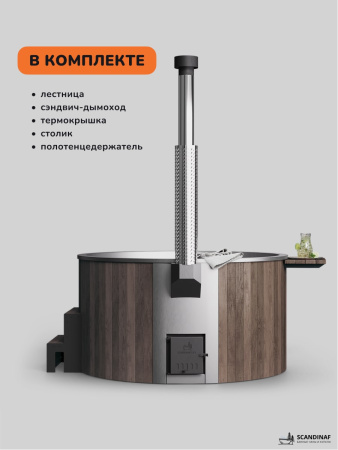 Купель с подогревом на дровах Scandinaf Furako 200B, 4-6 чел., коричневый, AISI 304, подсветка