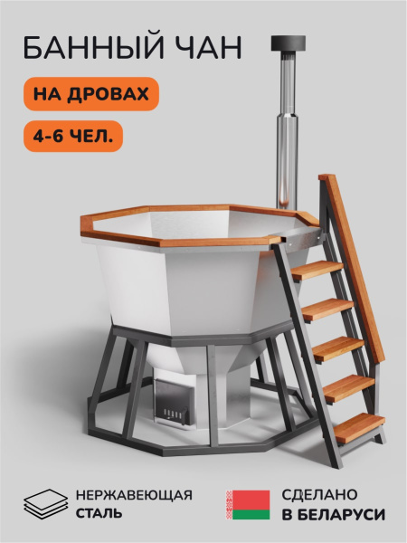 Банный чан на дровах Scandinaf Comfort 190W, до 6 чел.