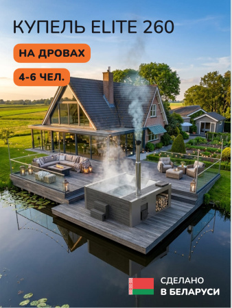 Купель с подогревом на дровах Scandinaf Elite 260, 4-6 чел., AISI 316L, серый, подсветка