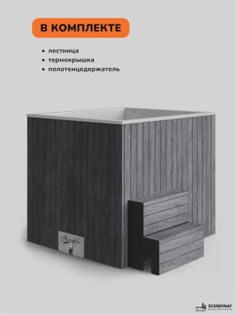 Ледяная купель Scandinaf Arctic 140G, 1-2 чел., AISI 304, серый