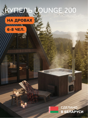 Купель с подогревом на дровах Scandinaf Lounge 200CBG, 6-8 чел., коричневый, серый