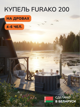 Купель с подогревом на дровах Scandinaf Furako 200CGW, 4-6 чел., серый, белый, аэромассаж, подсветка