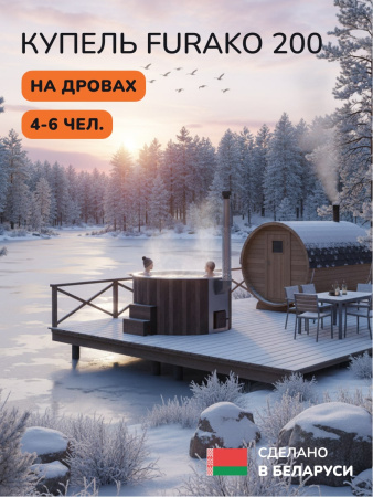 Купель с подогревом на дровах Scandinaf Furako 200CBW, 4-6 чел., коричневый, белый