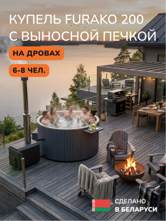 Купель с подогревом на дровах Scandinaf Furako 200 с выносной печкой, 6-8 чел., серый, AISI 316L, аэромассаж, подсветка