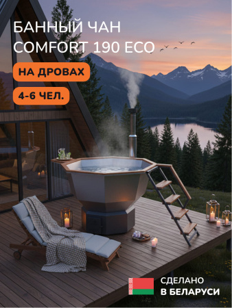 Банный чан на дровах Scandinaf Comfort 190, до 6 чел.