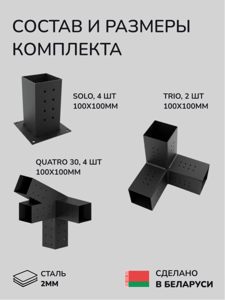 Комплект коннекторов, опор, набор основания SCANDINAF GABLE 100х100