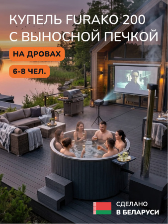 Купель с подогревом на дровах Scandinaf Furako 200 с выносной печкой, 6-8 чел., серый, AISI 316L, аэромассаж, подсветка