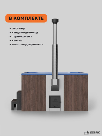 Купель с подогревом на дровах Scandinaf Lounge 200CBB, 6-8 чел., коричневый, синий