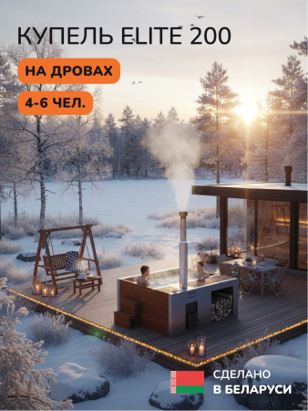 Купель с подогревом на дровах Scandinaf Elite 200R, 4-6 чел., морёный дуб, AISI 304