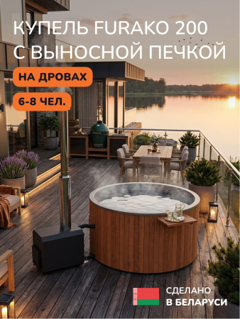 Купель с подогревом на дровах Scandinaf Furako 200 с выносной печкой, 6-8 чел., морёный дуб, AISI 316L, аэромассаж, подсветка