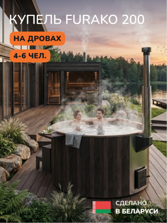Купель с подогревом на дровах Scandinaf Furako 200CBY, 4-6 чел., коричневый, бежевый, аэромассаж, подсветка