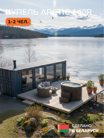 Ледяная купель Scandinaf Arctic 140RB, 1-2 чел., AISI 316L, коричневый