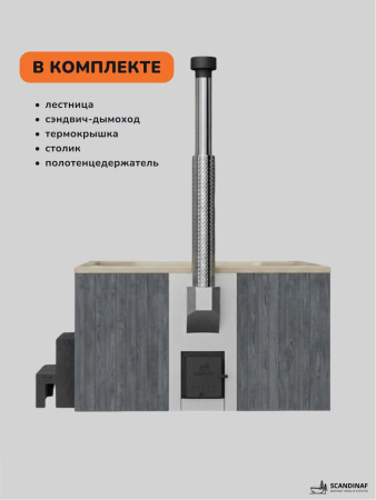 Купель с подогревом на дровах Scandinaf Lounge 200CGY, 6-8 чел., серый, бежевый