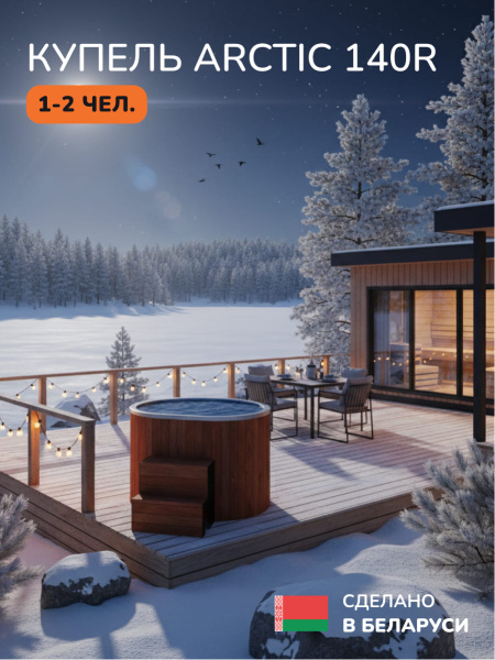 Ледяная купель Scandinaf Arctic 140RR, 1-2 чел., AISI 304, морёный дуб