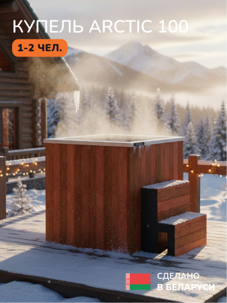 Ледяная купель Scandinaf Arctic 100R, 1-2 чел., AISI 304, морёный дуб
