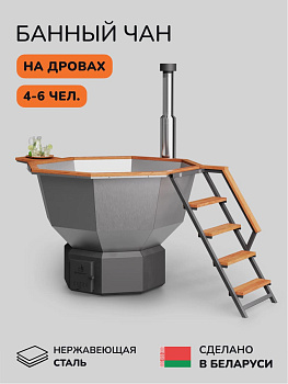 Банный чан на дровах Scandinaf Comfort 190, до 6 чел., AISI 430