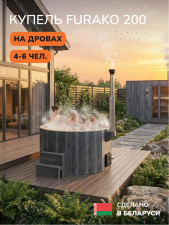 Купель с подогревом на дровах Scandinaf Furako 200CGY, 4-6 чел., серый, бежевый