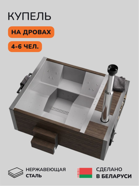 Купель с подогревом на дровах Scandinaf Elite 260, 4-6 чел., AISI 304, коричневый