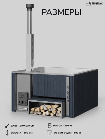 Купель с подогревом на дровах Scandinaf Thermal 170, 4-6 чел., серый, AISI 316L, без термокрышки, аэромассаж