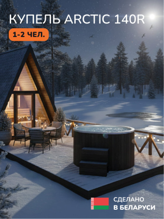 Ледяная купель Scandinaf Arctic 140RB, 1-2 чел., AISI 316L, коричневый