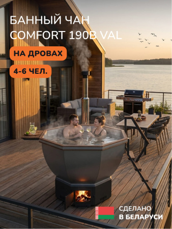 Банный чан на дровах Scandinaf Comfort 190B, до 6 чел., коричневый, AISI 304