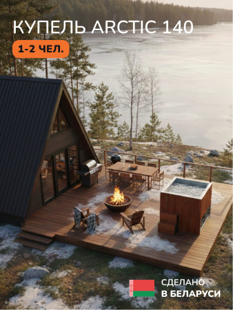 Ледяная купель Scandinaf Arctic 140R, 1-2 чел., AISI 304, морёный дуб