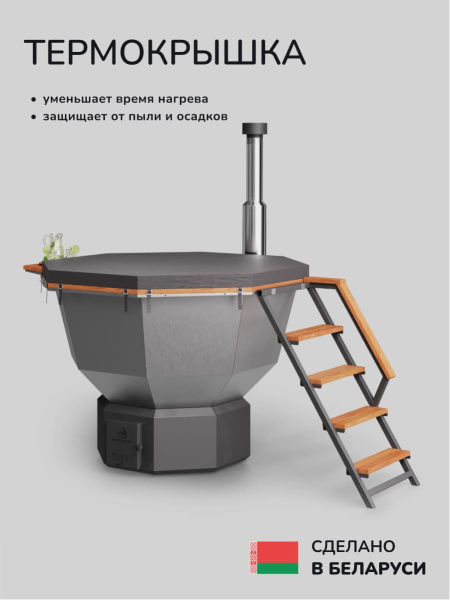 Банный чан на дровах Scandinaf Comfort 190, до 6 чел.