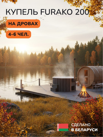 Купель с подогревом на дровах Scandinaf Furako 200CGW, 4-6 чел., серый, белый, аэромассаж, подсветка