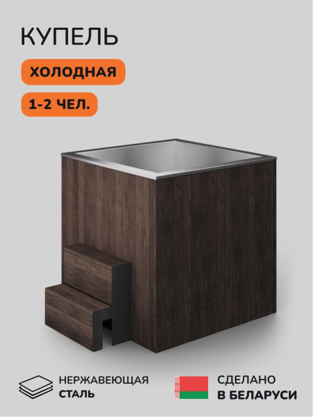 Ледяная купель Scandinaf Arctic 120B, 1-2 чел., AISI 304, коричневый