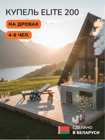 Купель с подогревом на дровах Scandinaf Elite 200G, 4-6 чел., серый, AISI 316L, аэромассаж