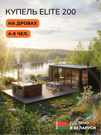 Купель с подогревом на дровах Scandinaf Elite 200R, 4-6 чел., морёный дуб, AISI 304