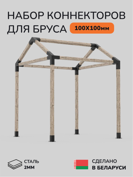 Комплект коннекторов, опор, набор основания SCANDINAF GABLE 100х100