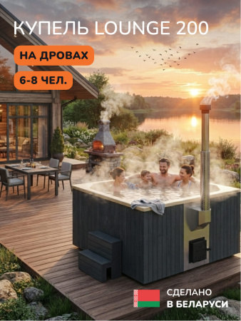 Купель с подогревом на дровах Scandinaf Lounge 200CGY, 6-8 чел., серый, бежевый