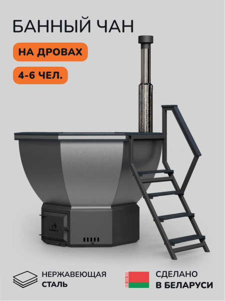 Банный чан на дровах Scandinaf Comfort 190G, до 6 чел., серый, AISI 304