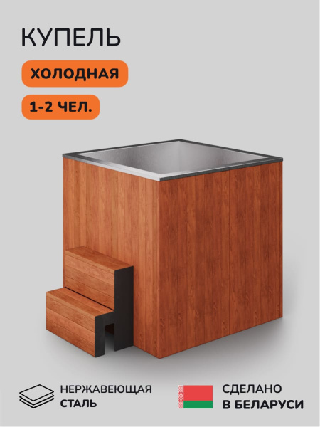 Ледяная купель Scandinaf Arctic 100R, 1-2 чел., AISI 304, морёный дуб