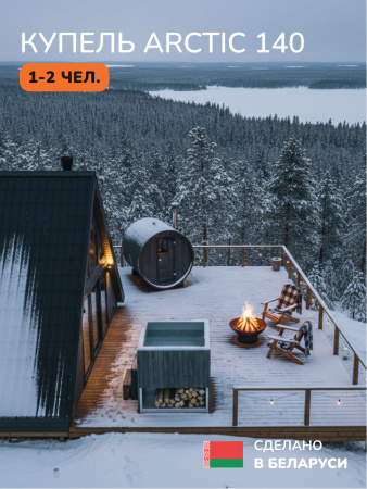 Ледяная купель Scandinaf Arctic 140G, 1-2 чел., AISI 304, серый