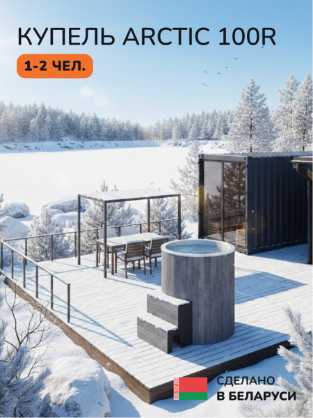 Ледяная купель Scandinaf Arctic 100RG, AISI 304, серый