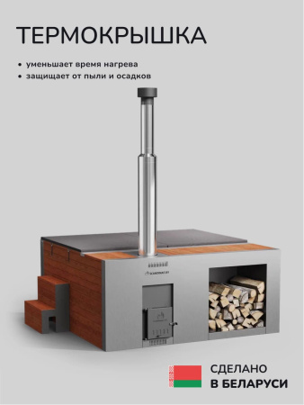 Купель с подогревом на дровах Scandinaf Elite 200R, 4-6 чел., морёный дуб, AISI 304