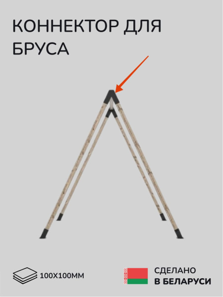Коннектор для бруса, опора для бруса SCANDINAF PEAK TRIO 30 100х100