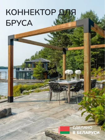 Коннектор для бруса, опора для бруса SCANDINAF TRIO 150х150