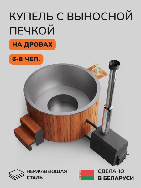 Купель с подогревом на дровах Scandinaf Furako 200 с выносной печкой, 6-8 чел., морёный дуб, AISI 304