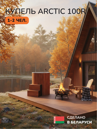 Ледяная купель Scandinaf Arctic 100RR, AISI 304, морёный дуб
