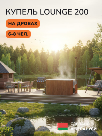 Купель с подогревом на дровах Scandinaf Lounge 200CRW, 6-8 чел., морёный дуб, белый