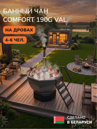 Банный чан на дровах Scandinaf Comfort 190G, до 6 чел., серый, AISI 304