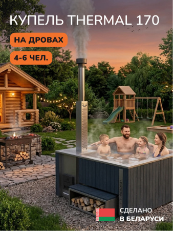 Купель с подогревом на дровах Scandinaf Thermal 170, 4-6 чел., серый, AISI 316L, без термокрышки, аэромассаж