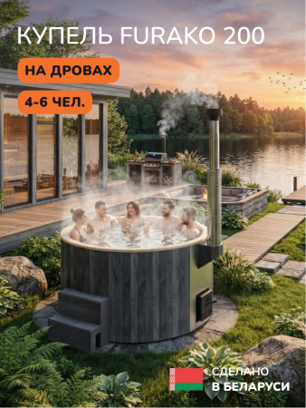 Купель с подогревом на дровах Scandinaf Furako 200CGY, 4-6 чел., серый, бежевый