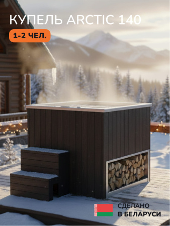 Ледяная купель Scandinaf Arctic 140B, 1-2 чел., AISI 316L, коричневый