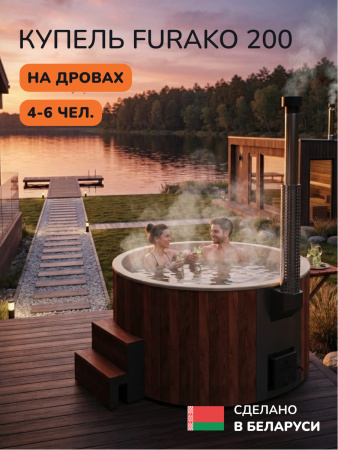 Купель с подогревом на дровах Scandinaf Furako 200CRY, 4-6 чел., морёный дуб, бежевый, подсветка